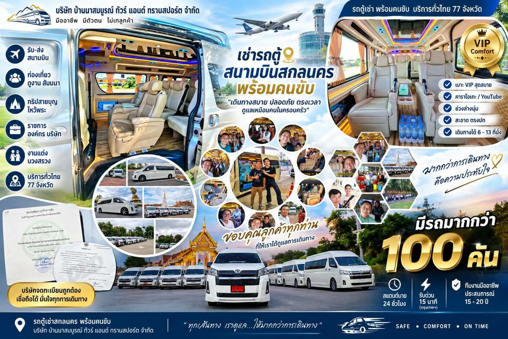 รถตู้พร้อมคนขับสนามบินสกลนคร